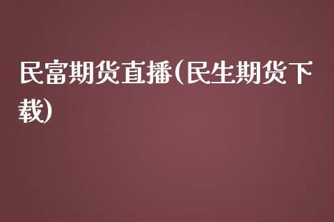 民富期货直播(民生期货下载)_全球经济_第1张_全球经济_美股行情_外汇市场_股港行情 民富期货直播(民生期货下载)_https://wap.lcpcjs.com_全球经济_第1张