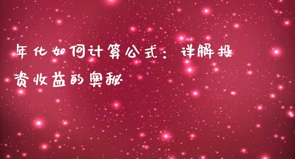 年化如何计算公式：详解投资收益的奥秘_https://wap.lcpcjs.com_美股行情_第1张