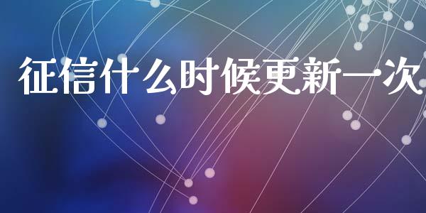 征信什么时候更新一次_https://wap.lcpcjs.com_外汇市场_第1张