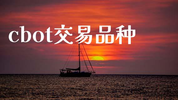cbot交易品种_https://wap.lcpcjs.com_全球经济_第1张