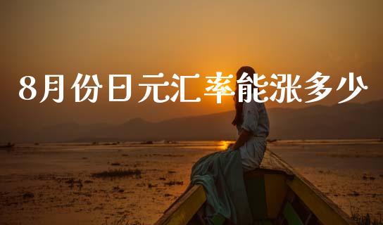 8月份日元汇率能涨多少_https://wap.lcpcjs.com_美股行情_第1张