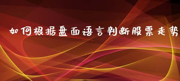 如何根据盘面语言判断股票走势_https://wap.lcpcjs.com_股港行情_第1张
