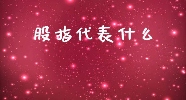股指代表什么_https://wap.lcpcjs.com_美股行情_第1张