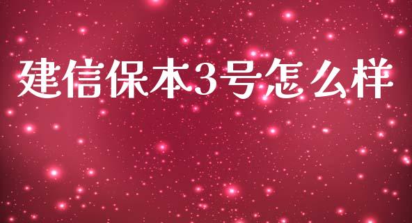 建信保本3号怎么样_https://wap.lcpcjs.com_外汇市场_第1张