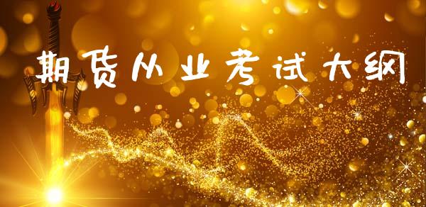 期货从业考试大纲_https://wap.lcpcjs.com_股港行情_第1张