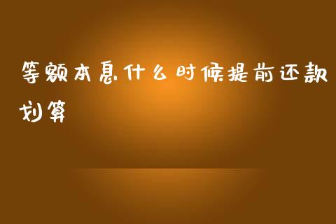 等额本息什么时候提前还款划算_https://wap.lcpcjs.com_全球经济_第1张