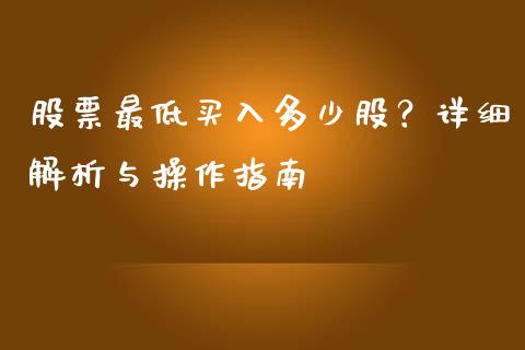 股票最低买入多少股？详细解析与操作指南_https://wap.lcpcjs.com_全球经济_第1张