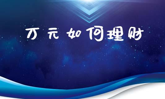 万元如何理财_https://wap.lcpcjs.com_股港行情_第1张