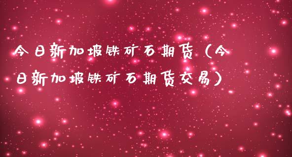 今日新加坡铁矿石期货(今日新加坡铁矿石期货交易)_股港行情_第1张_全球经济_美股行情_外汇市场_股港行情 今日新加坡铁矿石期货(今日新加坡铁矿石期货交易)_https://wap.lcpcjs.com_股港行情_第1张