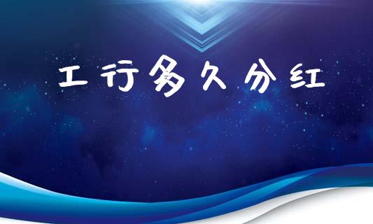 工行多久分红_https://wap.lcpcjs.com_全球经济_第1张
