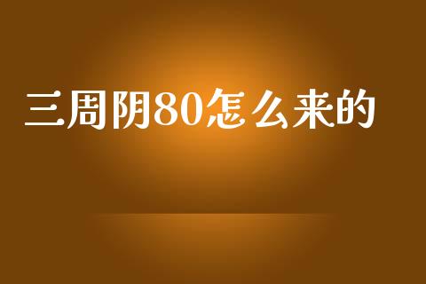 三周阴80怎么来的_https://wap.lcpcjs.com_股港行情_第1张
