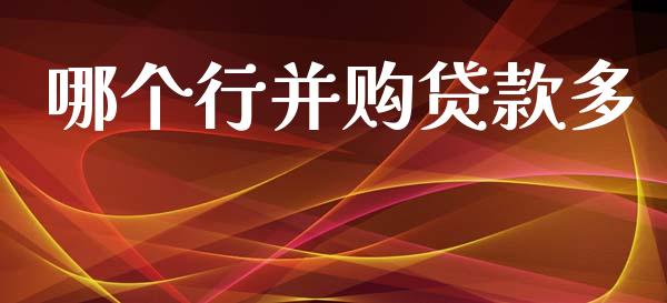 哪个行并购贷款多_https://wap.lcpcjs.com_外汇市场_第1张