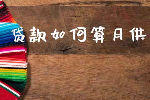 贷款如何算月供_https://wap.lcpcjs.com_全球经济_第1张