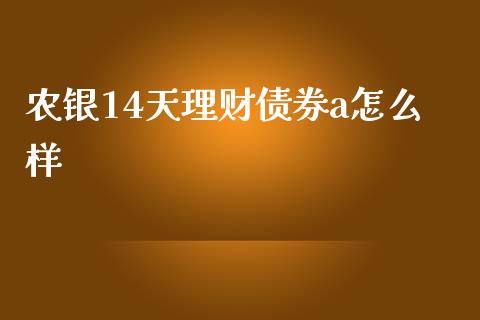 农银14天理财债券a怎么样_https://wap.lcpcjs.com_股港行情_第1张
