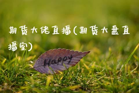 期货大佬直播(期货大盘直播室)_外汇市场_第1张_全球经济_美股行情_外汇市场_股港行情 期货大佬直播(期货大盘直播室)_https://wap.lcpcjs.com_外汇市场_第1张