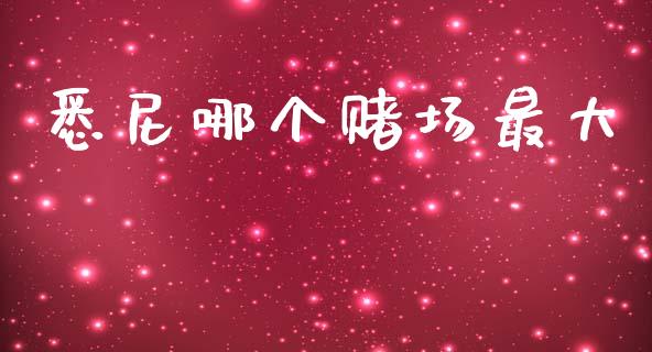 悉尼哪个赌场最大_https://wap.lcpcjs.com_外汇市场_第1张
