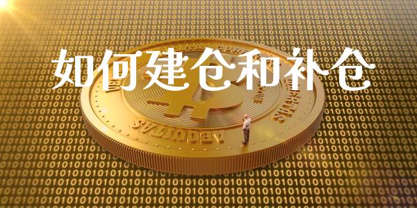 如何建仓和补仓_https://wap.lcpcjs.com_美股行情_第1张