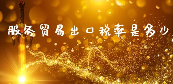 服务贸易出口税率是多少_https://wap.lcpcjs.com_外汇市场_第1张