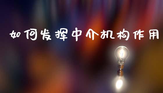 如何发挥中介机构作用_https://wap.lcpcjs.com_股港行情_第1张
