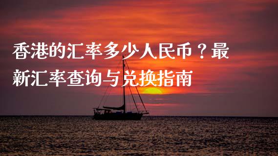 香港的汇率多少人民币?最新汇率查询与兑换指南_股港行情_第1张_全球经济_美股行情_外汇市场_股港行情 香港的汇率多少人民币?最新汇率查询与兑换指南_https://wap.lcpcjs.com_股港行情_第1张