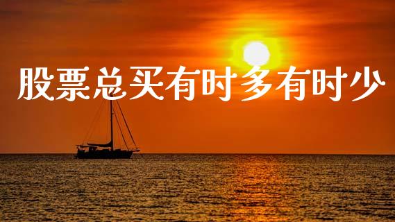 股票总买有时多有时少_https://wap.lcpcjs.com_美股行情_第1张