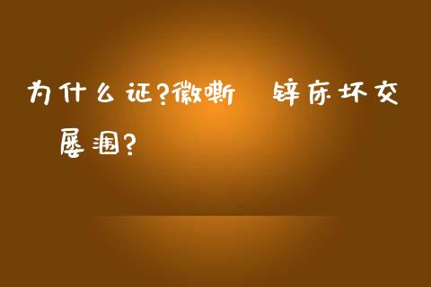 为什么证?徽嘶е锌床坏交π屡涠?_https://wap.lcpcjs.com_股港行情_第1张