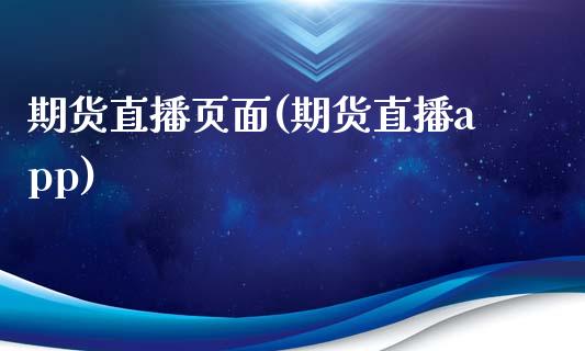 期货直播页面(期货直播app)_https://wap.lcpcjs.com_外汇市场_第1张