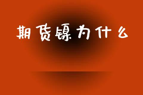 期货镍为什么_https://wap.lcpcjs.com_全球经济_第1张