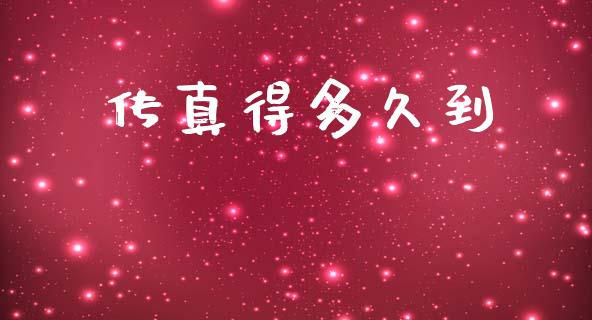 传真得多久到_https://wap.lcpcjs.com_股港行情_第1张