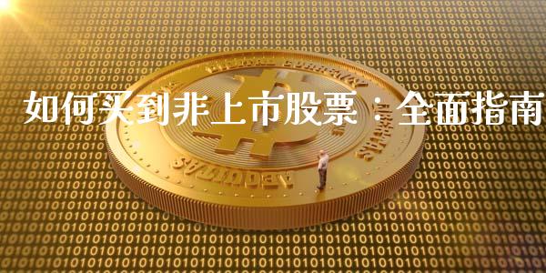 如何买到非上市股票：全面指南_https://wap.lcpcjs.com_美股行情_第1张