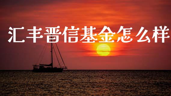 汇丰晋信基金怎么样_https://wap.lcpcjs.com_美股行情_第1张
