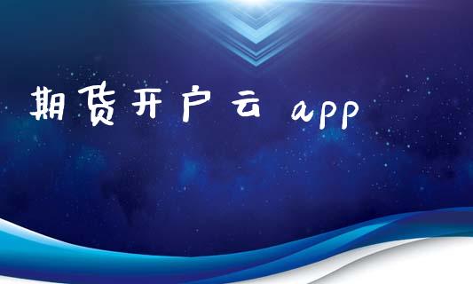 期货开户云 app_https://wap.lcpcjs.com_美股行情_第1张