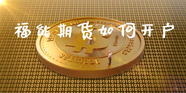 福能期货如何开户_https://wap.lcpcjs.com_美股行情_第1张