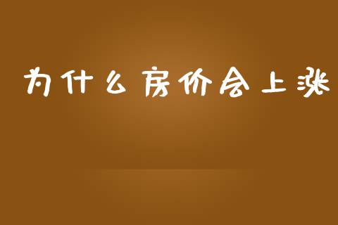 为什么房价会上涨_https://wap.lcpcjs.com_外汇市场_第1张