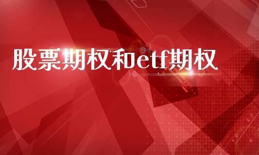 股票期权和etf期权_https://wap.lcpcjs.com_股港行情_第1张