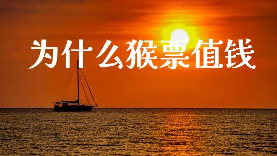 为什么猴票值钱_https://wap.lcpcjs.com_全球经济_第1张