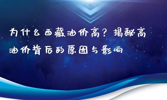 为什么西藏油价高？揭秘高油价背后的原因与影响_https://wap.lcpcjs.com_股港行情_第1张