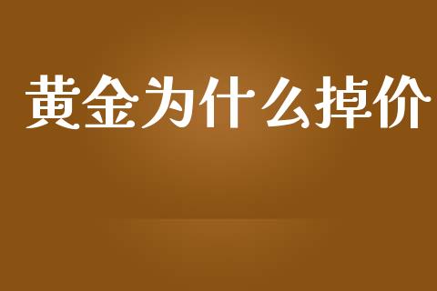 黄金为什么掉价_https://wap.lcpcjs.com_全球经济_第1张