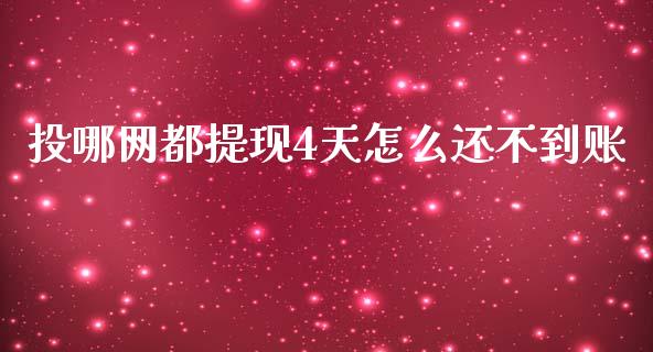 投哪网都提现4天怎么还不到账_https://wap.lcpcjs.com_全球经济_第1张