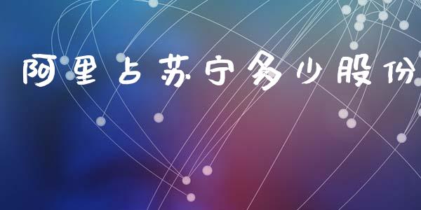 阿里占苏宁多少股份_https://wap.lcpcjs.com_全球经济_第1张