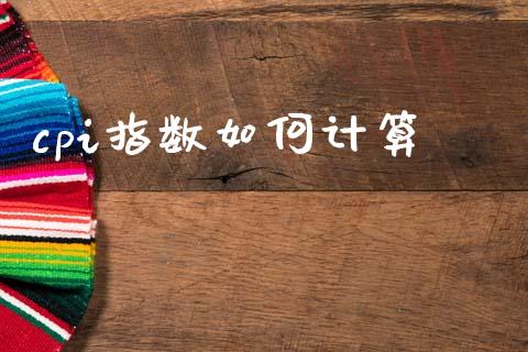 cpi指数如何计算_https://wap.lcpcjs.com_美股行情_第1张