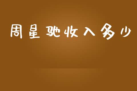 周星驰收入多少_https://wap.lcpcjs.com_外汇市场_第1张