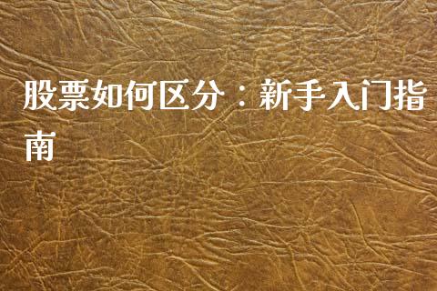 股票如何区分：新手入门指南_https://wap.lcpcjs.com_外汇市场_第1张