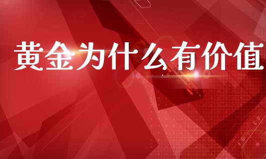 黄金为什么有价值_https://wap.lcpcjs.com_外汇市场_第1张