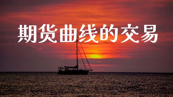 期货曲线的交易_https://wap.lcpcjs.com_全球经济_第1张