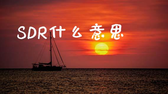 SDR什么意思_https://wap.lcpcjs.com_股港行情_第1张