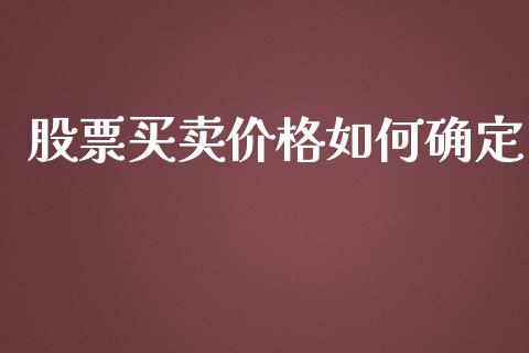 股票买卖价格如何确定_https://wap.lcpcjs.com_全球经济_第1张