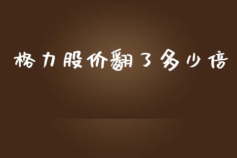格力股价翻了多少倍_https://wap.lcpcjs.com_股港行情_第1张