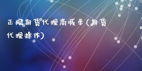 正规期货代理商喊单(期货代理操作)_股港行情_第1张_全球经济_美股行情_外汇市场_股港行情 正规期货代理商喊单(期货代理操作)_https://wap.lcpcjs.com_股港行情_第1张