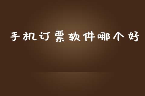 手机订票软件哪个好_https://wap.lcpcjs.com_美股行情_第1张